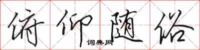 田英章俯仰随俗行书怎么写