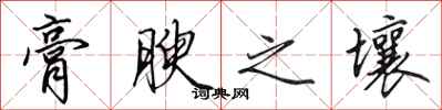 田英章膏腴之壤行书怎么写