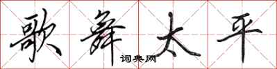 田英章歌舞太平行书怎么写