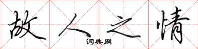 田英章故人之情行书怎么写
