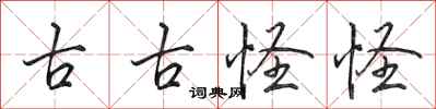 田英章古古怪怪行书怎么写