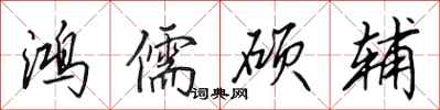 田英章鸿儒硕辅行书怎么写