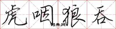 田英章虎咽狼吞行书怎么写