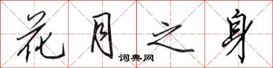 田英章花月之身行书怎么写