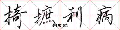 田英章掎摭利病行书怎么写