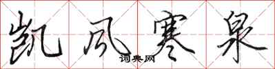 田英章凯风寒泉行书怎么写