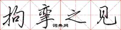田英章拘挛之见行书怎么写