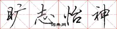 田英章旷志怡神行书怎么写