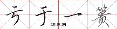 田英章亏于一篑行书怎么写