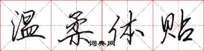 田英章温柔体贴行书怎么写