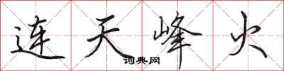 田英章连天峰火行书怎么写