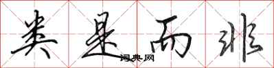 田英章类是而非行书怎么写