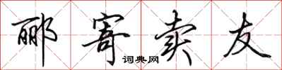 田英章郦寄卖友行书怎么写