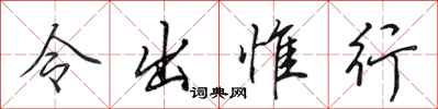 田英章令出惟行行书怎么写