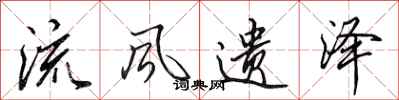 田英章流风遗泽行书怎么写
