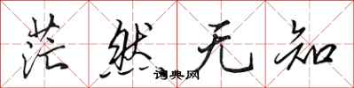 田英章茫然无知行书怎么写