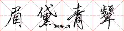 田英章眉黛青颦行书怎么写