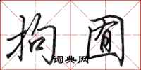 田英章拘囿行书怎么写