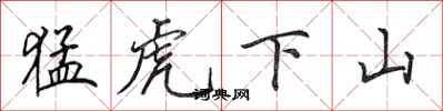 田英章猛虎下山行书怎么写