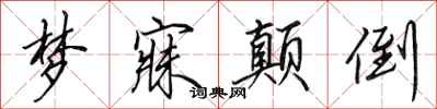 田英章梦寐颠倒行书怎么写