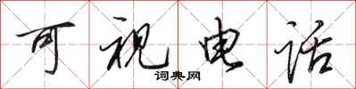 田英章可视电话行书怎么写