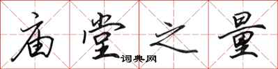 田英章庙堂之量行书怎么写