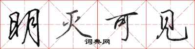 田英章明灭可见行书怎么写