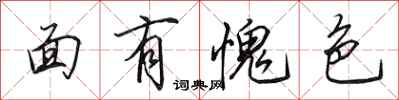 田英章面有愧色行书怎么写