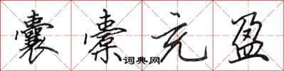 田英章囊橐充盈行书怎么写