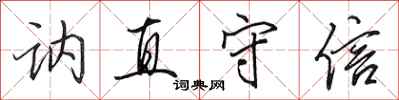 田英章讷直守信行书怎么写
