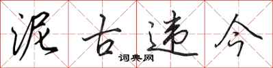 田英章泥古违今行书怎么写