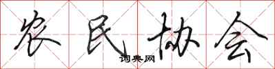 田英章农民协会行书怎么写
