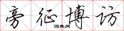 田英章旁征博访行书怎么写