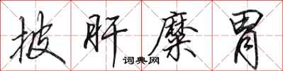 田英章披肝糜胃行书怎么写