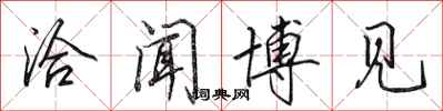 田英章洽闻博见行书怎么写