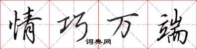 田英章情巧万端行书怎么写