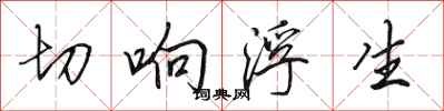 田英章切响浮生行书怎么写