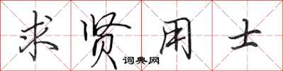 田英章求贤用士行书怎么写