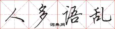 田英章人多语乱行书怎么写