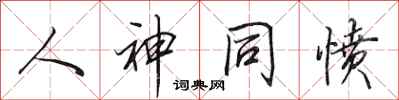田英章人神同愤行书怎么写