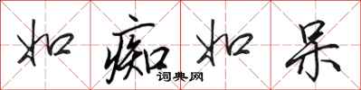 田英章如痴如呆行书怎么写