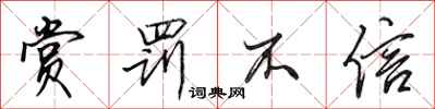 田英章赏罚不信行书怎么写