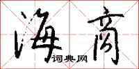 钱沛云海商行书怎么写
