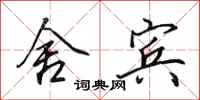 田英章舍宾行书怎么写