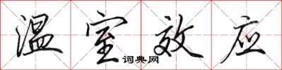 田英章温室效应行书怎么写