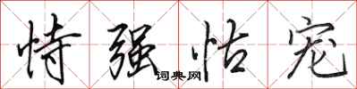 田英章恃强怙宠行书怎么写