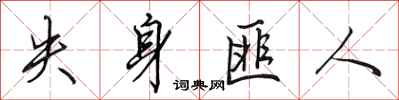 田英章失身匪人行书怎么写