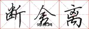 田英章断舍离行书怎么写