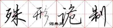 田英章殊形诡制行书怎么写