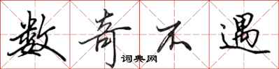 田英章数奇不遇行书怎么写